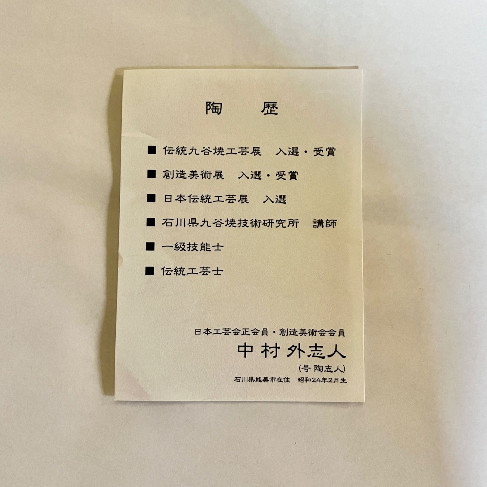 九谷焼】飾皿『割取二福神図』 中村陶志人 作 ⭐︎アーカイブ品 