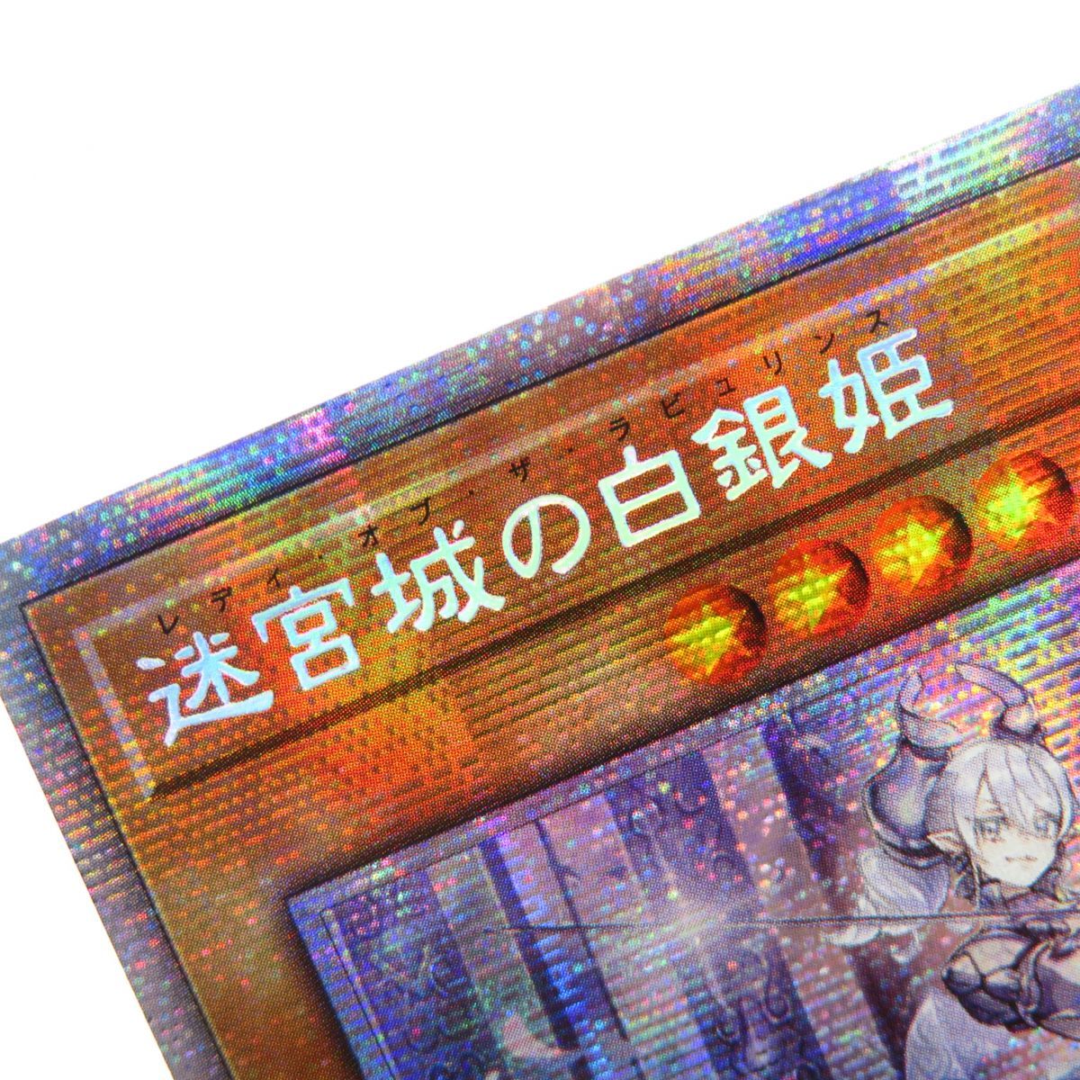 遊戯王 迷宮城の白銀姫 DABL-JP030 プリズマティックシークレット 