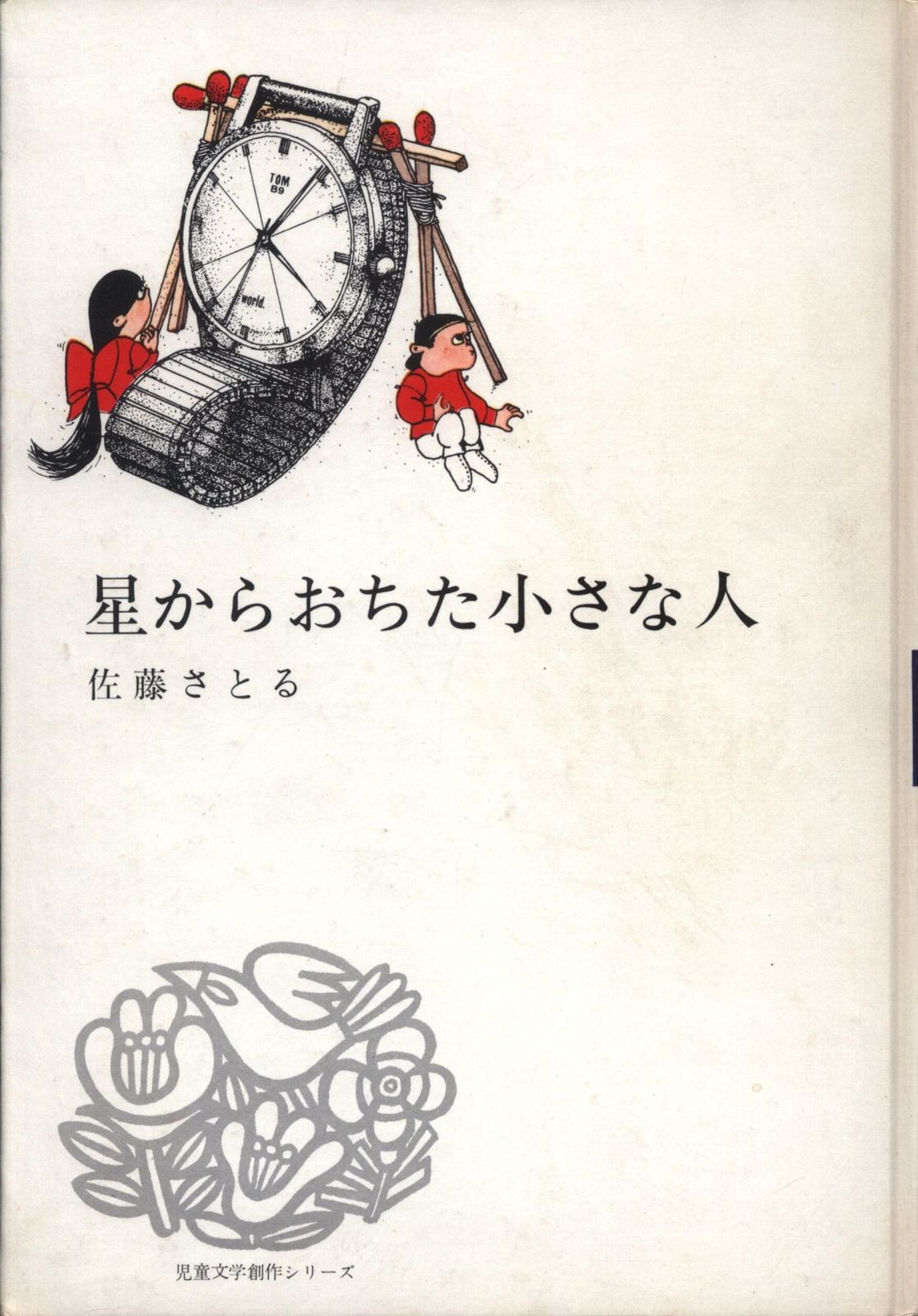 児童文学創作シリーズ 佐藤暁(佐藤さとる)/村上勉 星からおちた