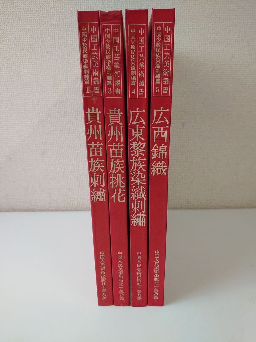 お歳暮・冬ギフト特集2024 中国工芸美術叢書(1.貴州苗族刺繍/3.貴州苗族挑花/4.広東黎族 洋書、外国語書籍