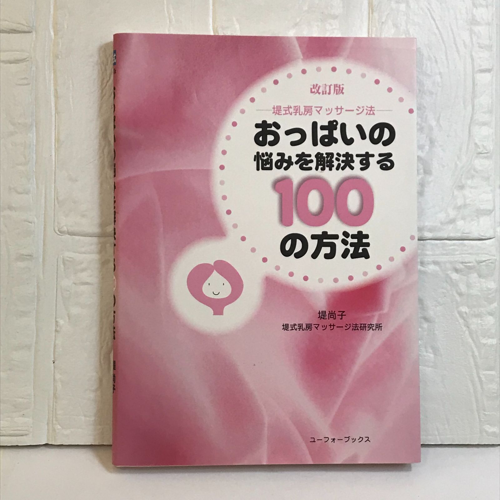 おっぱいの悩みを解決する100の方法: 堤式乳房マッサ-ジ法 堤 尚子; 堤式乳房マッサージ法研究所 - メルカリ