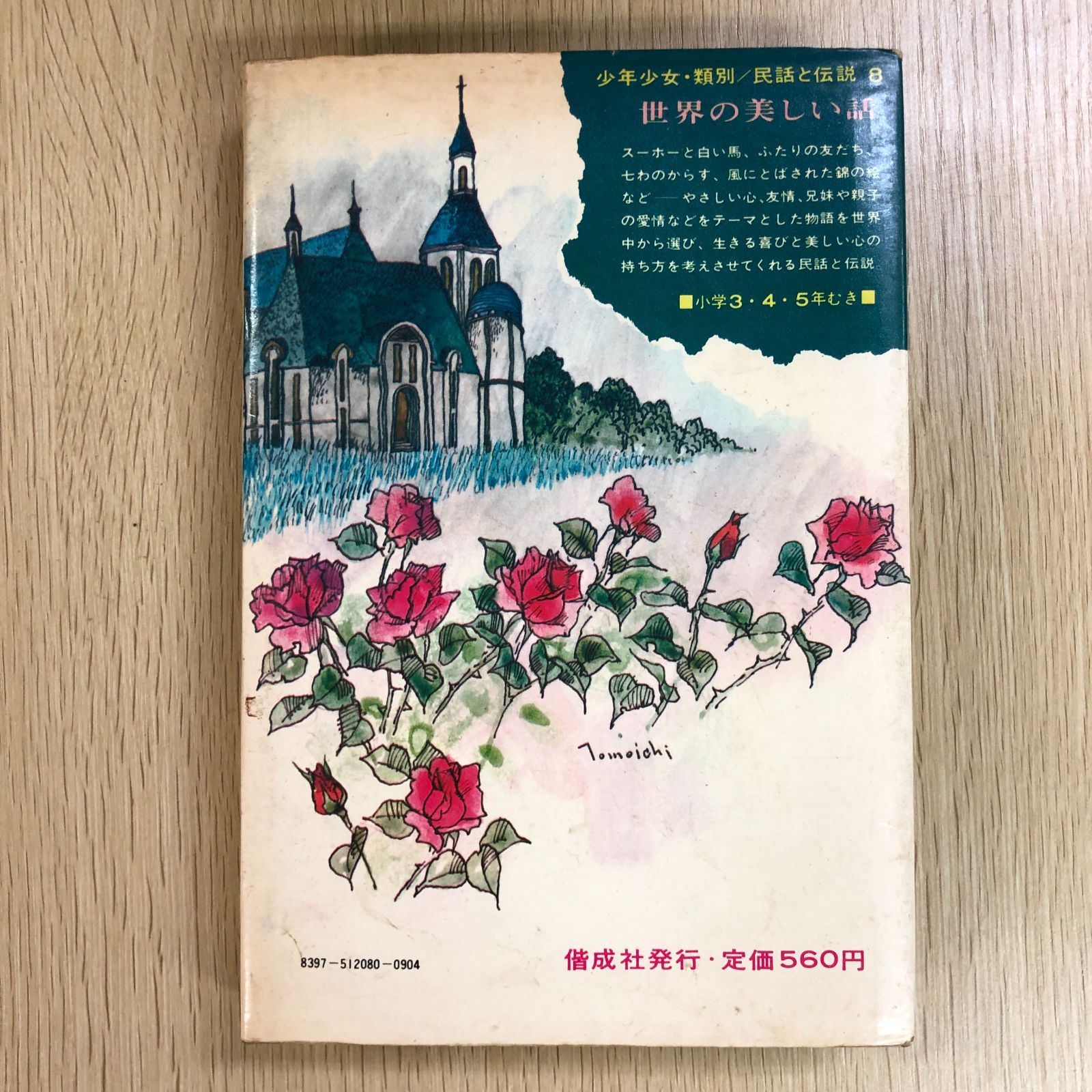 昭和レトロ】世界の美しい話 民話と伝説8 / 大石真 / 偕成社 - メルカリ