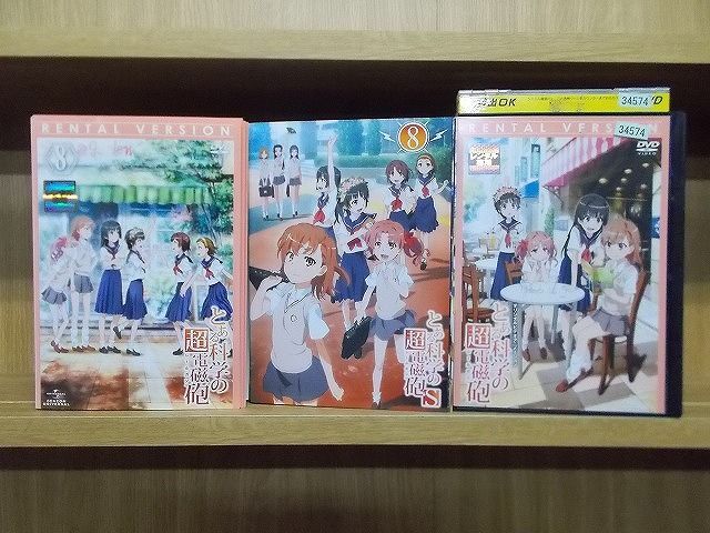 DVD とある科学の超電磁砲 全8巻 + OVA + S 全8巻 計17本set ※ケース