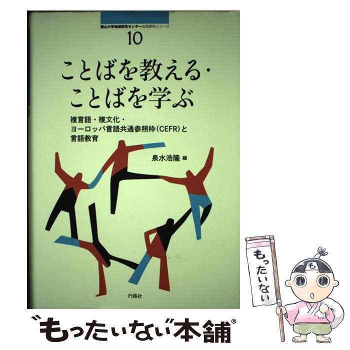 中古】 ことばを教える・ことばを学ぶ 複言語・複文化