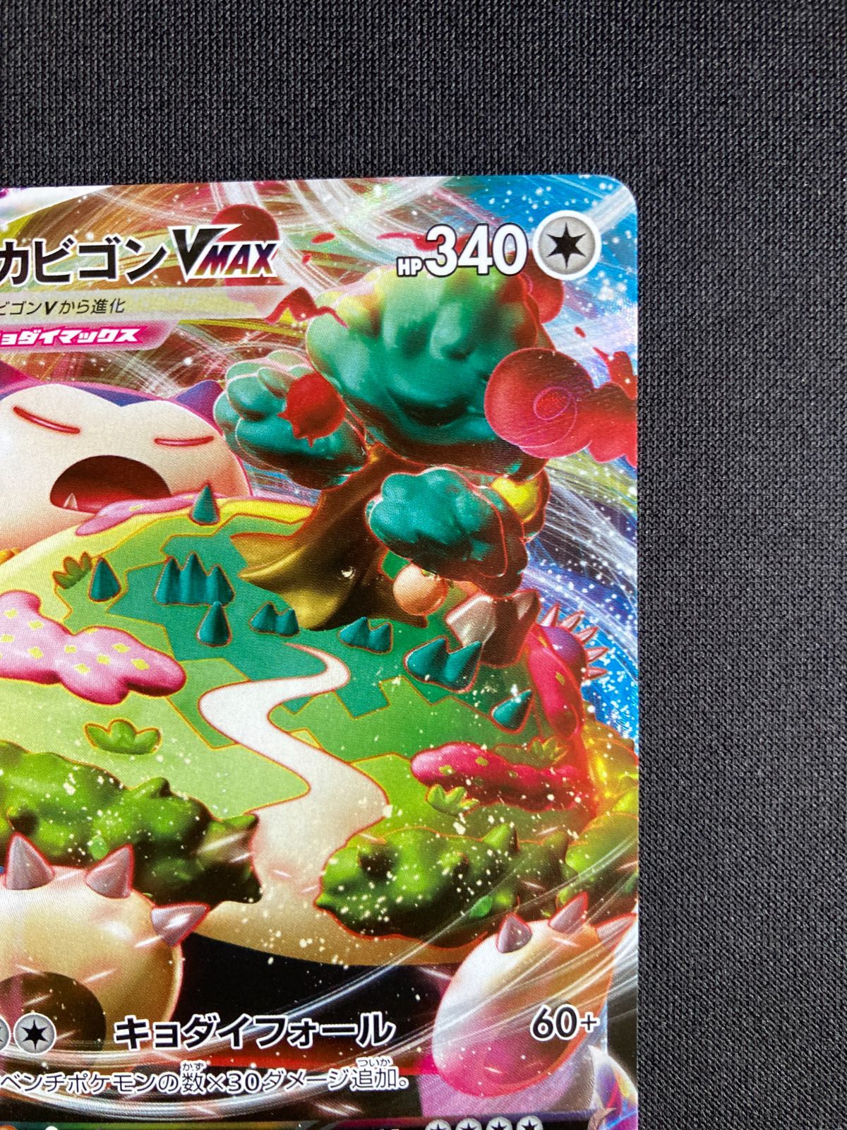ポケモンカード カビゴンVMAX s1H 046/060 RRR Snorlax VMAX