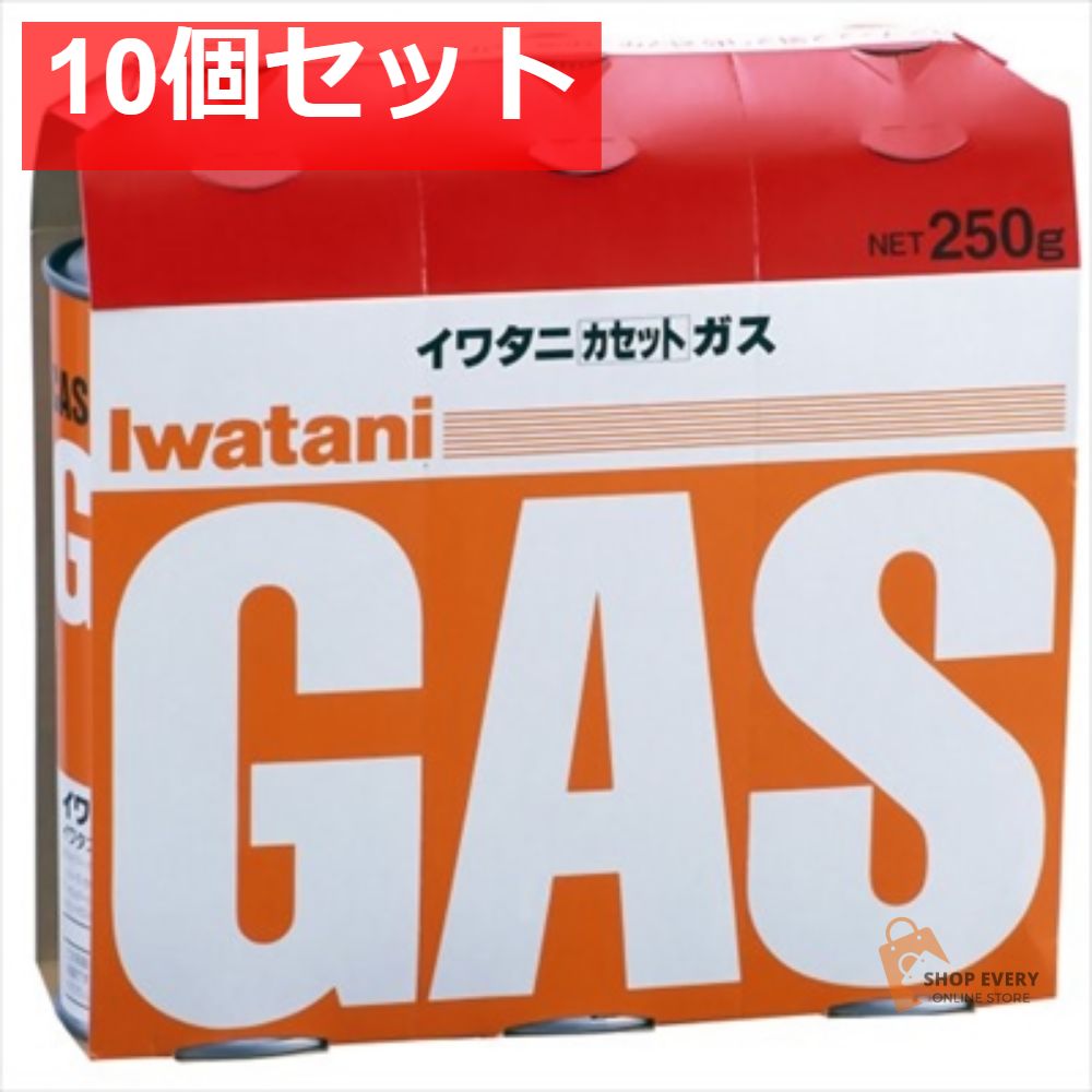 岩谷カセットガス 3P CB-250 OR 10個セット まとめ売り