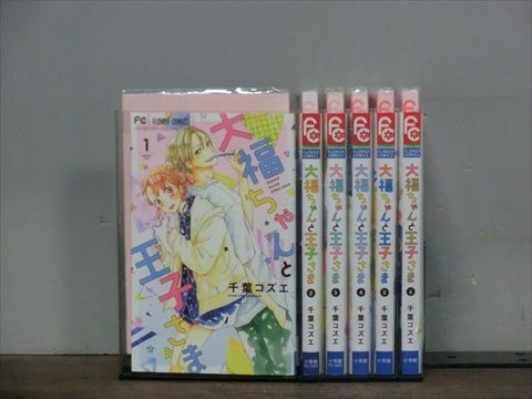 大福ちゃんと王子様 1-6巻セット 中古コミック 3c-1588