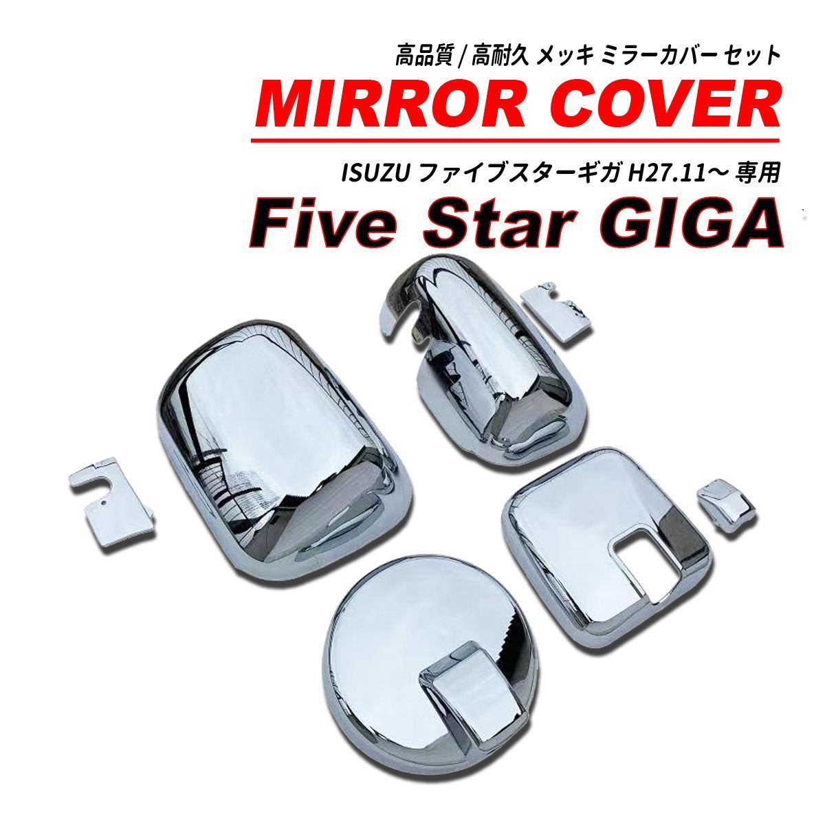 ファイブスター ギガ / NEW ギガ 大型 鏡面 メッキミラー カバー 