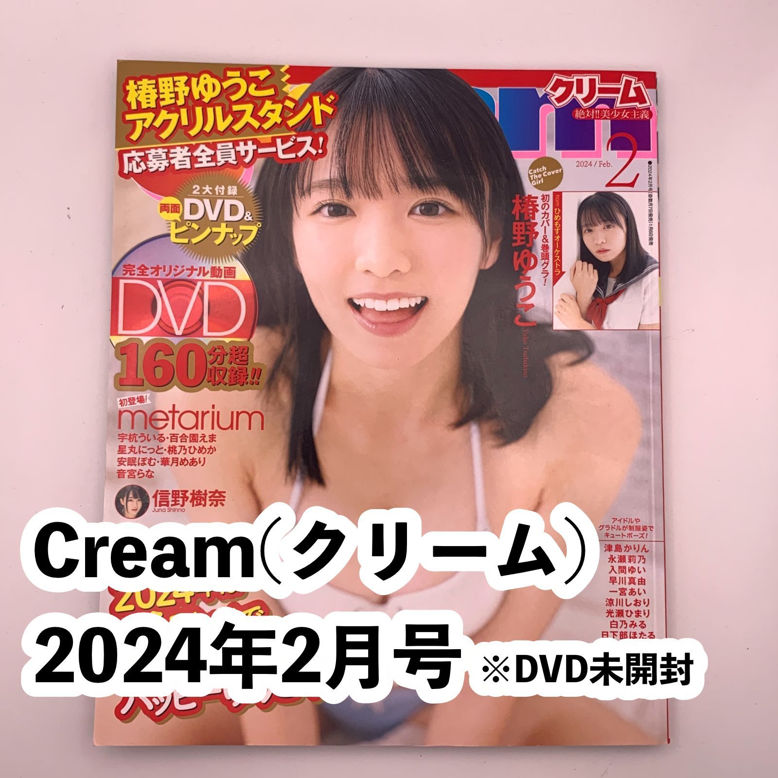 新品】Cream(クリーム)雑誌 2024年2月号 DVD未開封 - メルカリ