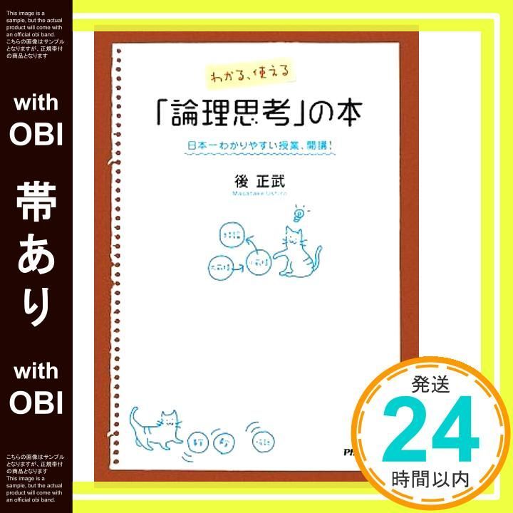 帯あり わかる 使える 論理思考 の本 日本一わかりやすい授業 開講! Feb 15 2010 後 正武_07