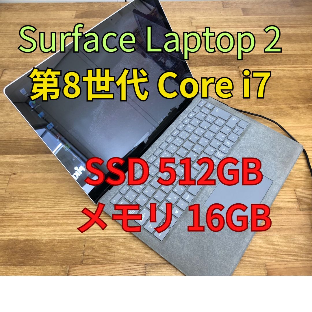 Microsoft Surface Laotop 2 第8世代 Core i7- 8650U SSD512GB メモリ