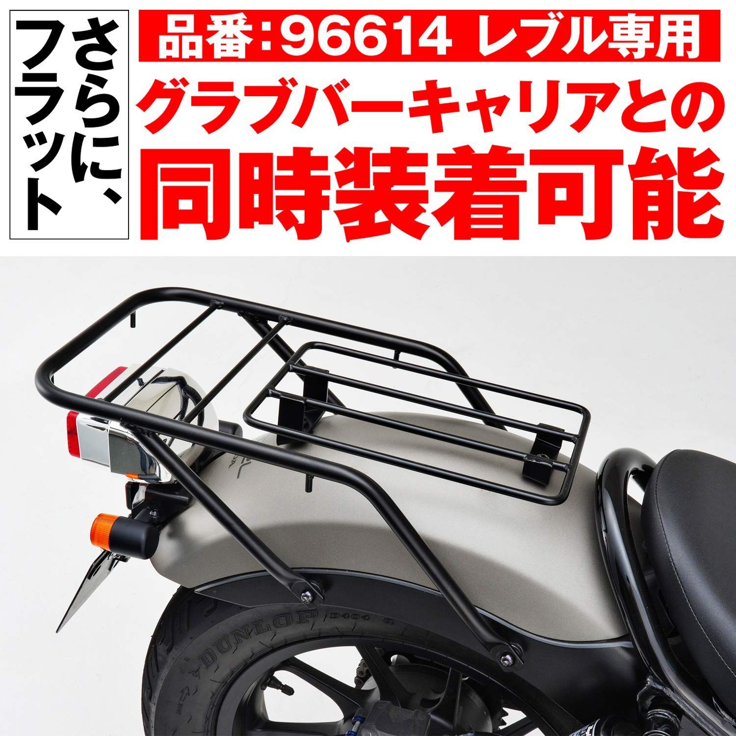 特価】デイトナ バイク用 キャリア レブル250/500(17-21)専用 フラット