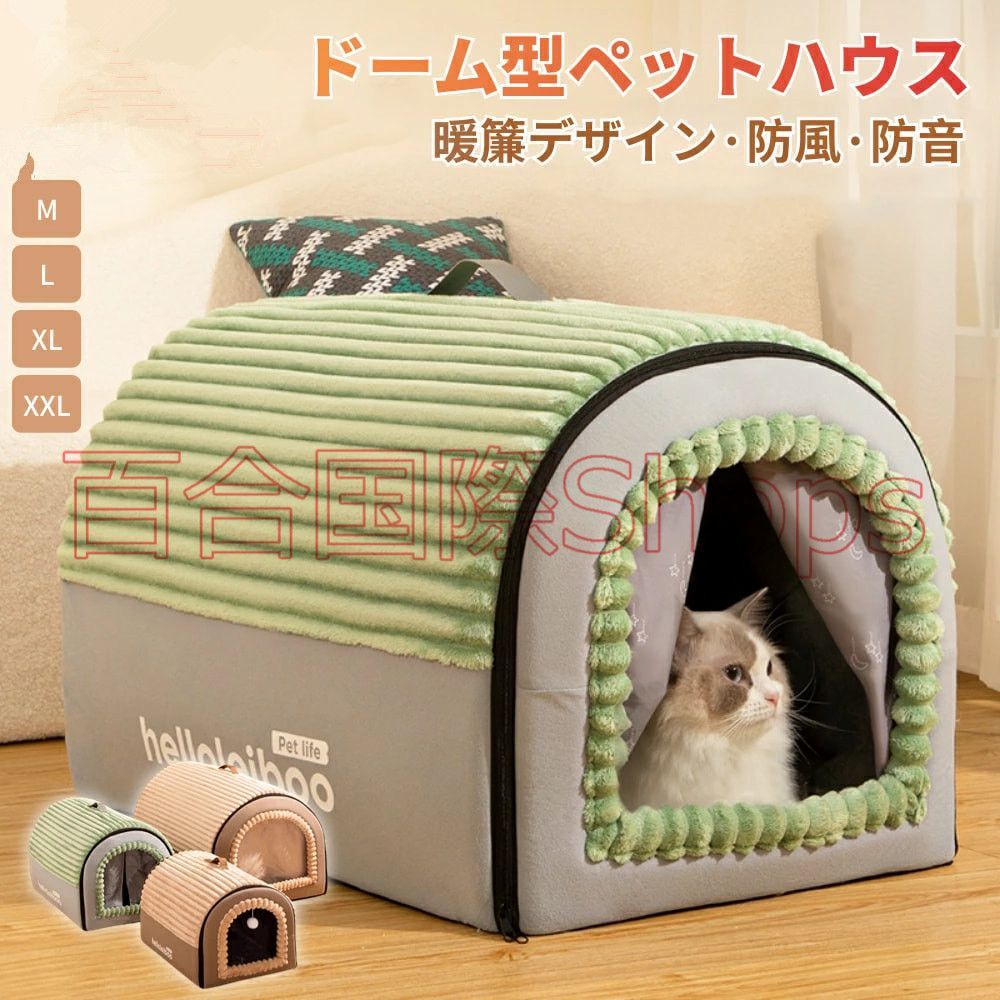 ペットハウス ドーム型 犬 折りたたみ 室内 かわいい ペットベッド 洗える 春夏秋冬 ふわふわ ぐっすり眠れる 寒さ対策 保温防寒 取り外し可能 ペットハウス ペットベッド ドーム型 M XL XXL 猫 犬 2way