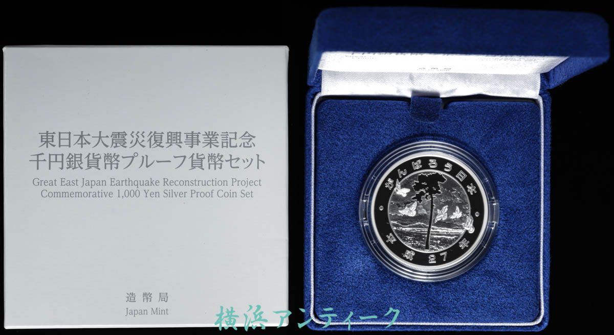 【美品】東日本大震災復興事業記念千円銀貨幣プルーフ貨幣セット 第３次発行分 tokyo-coin_a400023