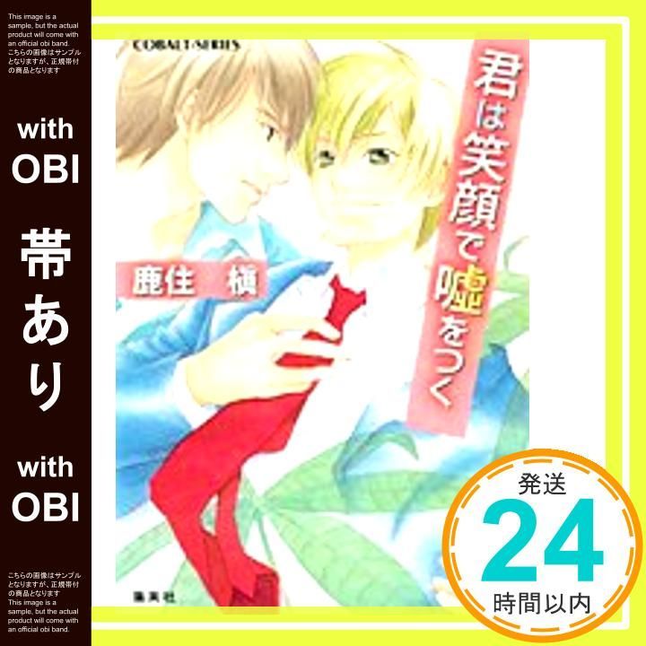【帯あり】君は笑顔で嘘をつく (コバルト文庫 か 14-6) 鹿住 槇; 桑原 祐子_07