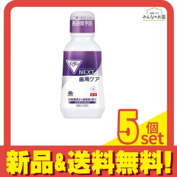 モンダミンNEXT(ネクスト) 歯周ケア 液体ハミガキ 380mL 5個セット まとめ売り