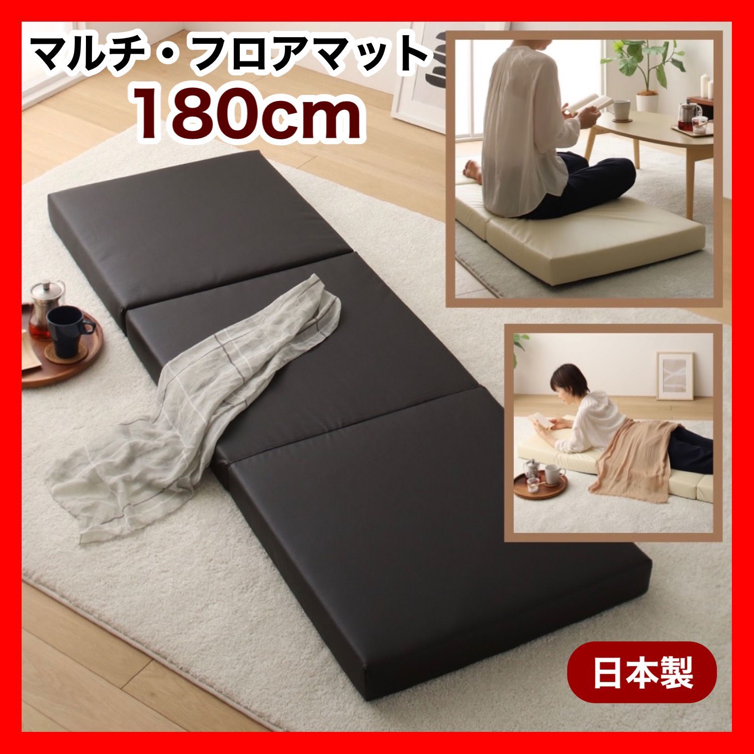 【180㎝】フロアマット ごろ寝マット 三つ折り レザー 合皮 低反発 日本製