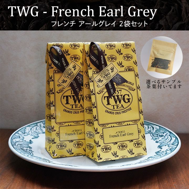 TWG 茶葉 【50グラム2個セット】フレンチアールグレイ サンプルTGW茶葉