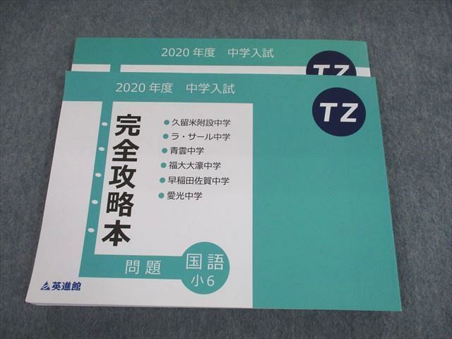 TO11-072 英進館 小6 2020年度 中学入試 完全攻略本【国語】問題/解答用紙/解答・解説 TZ 計2冊 18S2D - メルカリ