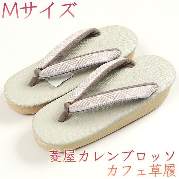 sa3267 菱屋カレンブロッソ 博多織 鼻緒使用 カフェ草履 白緑色 ビブラムソール Mサイズ