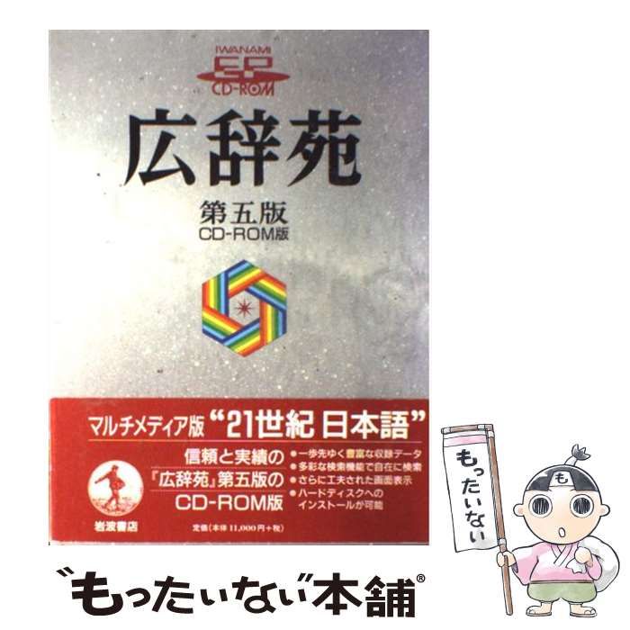 中古】 広辞苑 第5版 CD-ROM版 (Iwanami EP CD-ROM) / 新村出