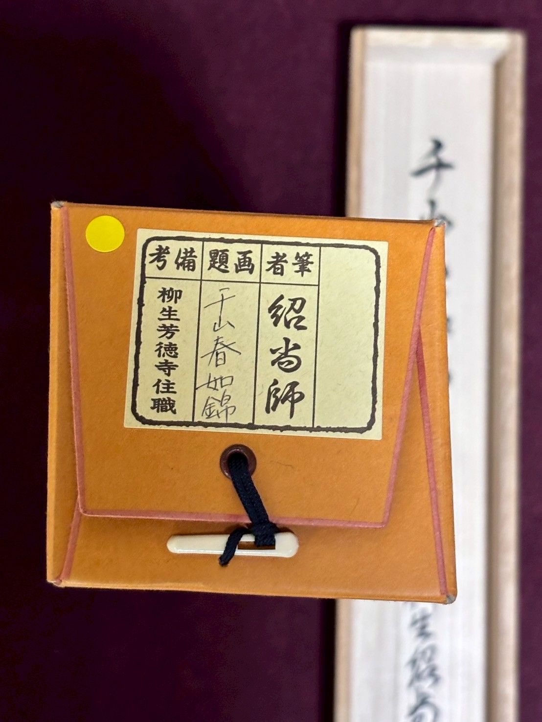 掛軸 一行書 千山春如錦 紹尚師 禅語 茶掛 春掛け