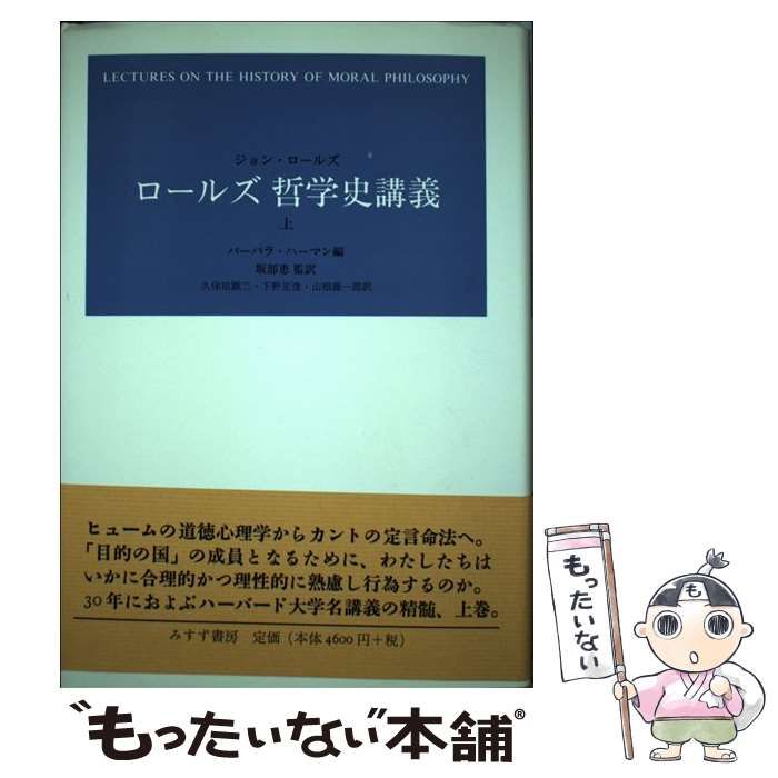 中古】 ロールズ哲学史講義 上 / ジョン・ロールズ、バーバラ