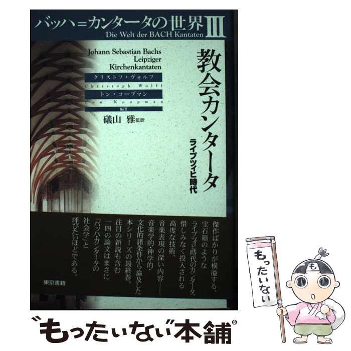 【中古】 バッハ=カンタータの世界 3 教会カンタータ ライプツィヒ時代 / クリストフ･ヴォルフ トン･コープマン、磯山雅 / 東京書籍