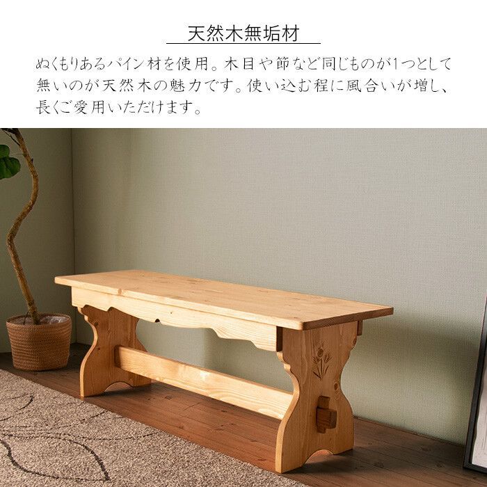 家具 カントリー好きなダイニングベンチ