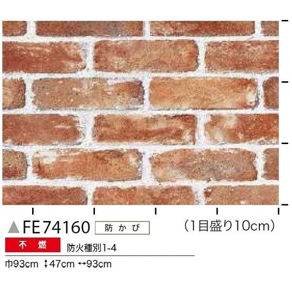 レンガ調 のり無し壁紙 サンゲツ FE74160 93cm巾 35m巻 - タイシ