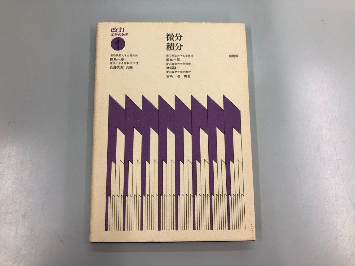 Y]微分積分 改訂 工科の数学1 田島 一郎 (著) 培風館 1978年 - メルカリ