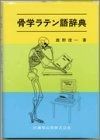 骨学ラテン語辞典 | 骨学ラテン語辞典の通販 骨学ラテン語辞典 骨単 ホネタン 解剖学用語をラテン語にすると最強にカッコイイ話｜薯蕷粽（とろろちまき）