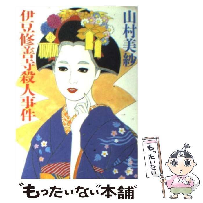 伊豆修善寺殺人事件 (カドカワノベルズ 94-5) | 山村 美紗 |本