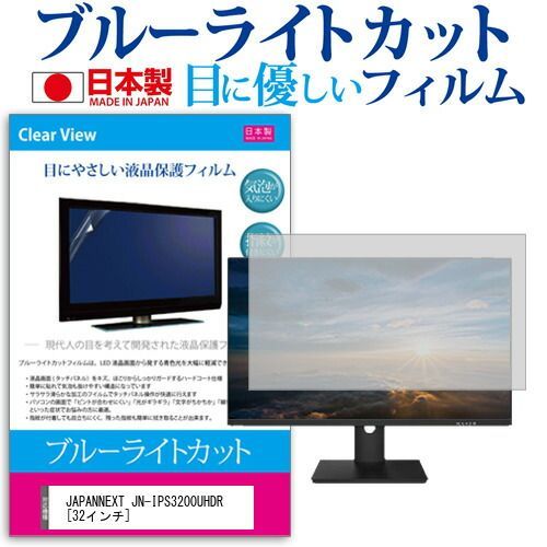 JAPANNEXT JN-IPS3200UHDR [32インチ] 機種で使える ブルーライトカット 日本製 反射防止 液晶保護フィルム 指紋防止 気泡レス加工 液晶フィルム メール便送料無料