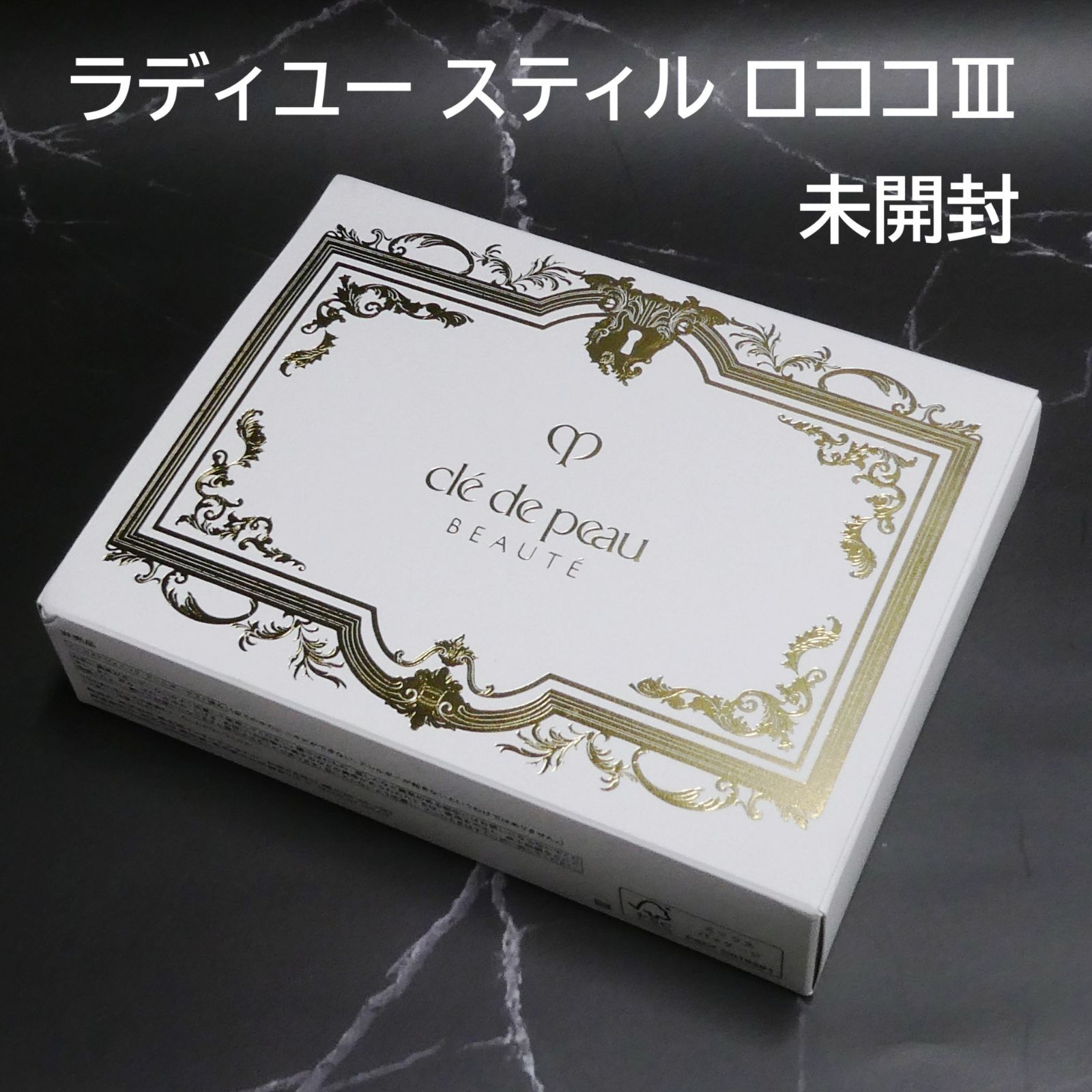 新品未開封☆クレ・ド・ポーボーテ コフレ ラディユー スティル
