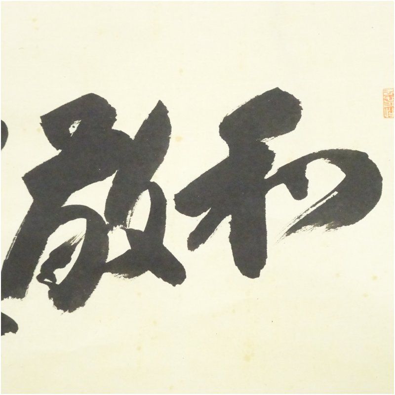 前大徳 横井明堂 文覚 筆 和敬清寂 横物 肉筆紙本掛軸 共箱 掛け軸 床の間 書 おしゃれ 絵画 表具 芸術 茶道 年中掛け インテリア 茶掛 掛物 和室 WWW_NOITHATQUANGTHANH_NET