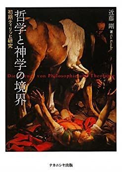 【-非常に良い】 哲学と神学の境界 初期ティリッヒ研究