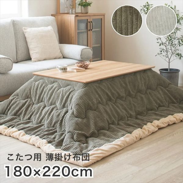 長方形 105用 コタツ薄掛布団コーデュロイ 幅220×奥行180cm こたつ用布団 カバー こたつ用掛け布団 910219481 910219486 コーデュロイ オシャレ コタツ布団 シープ生地 滑らか もこもこ あたたか 冬 ファミリー