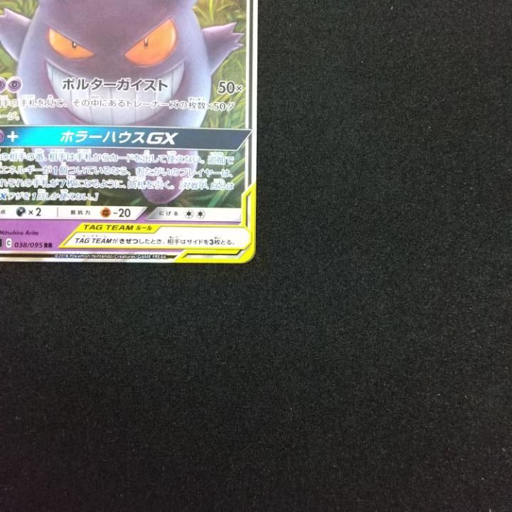 東店56-1552-0706】ポケモンカード ゲンガー＆ミミッキュGX RR