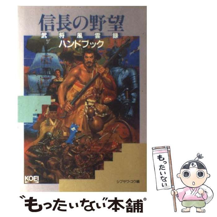 中古】 信長の野望・武将風雲録ハンドブック （シブサワ・コウ