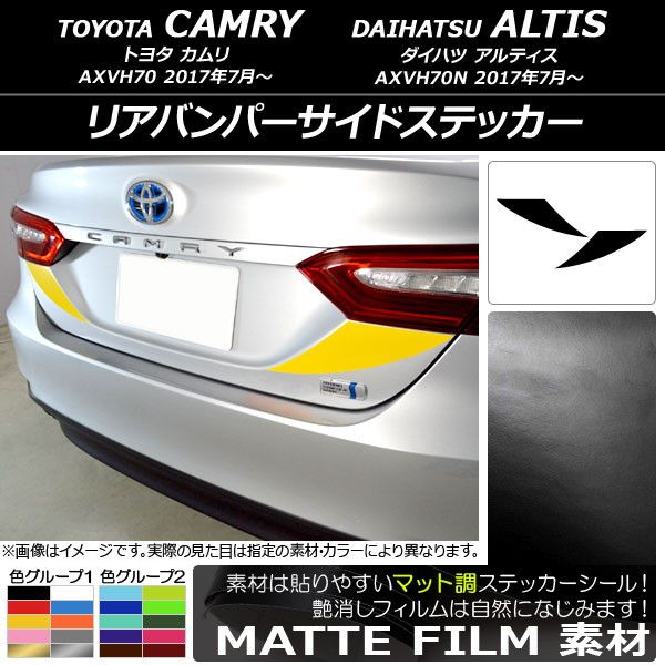 リアバンパーサイドステッカー トヨタ/ダイハツ カムリ/アルティス XV70系 2017年07月～ マット調 色グループ2 AP-CFMT3127 入数：1セット(2枚)