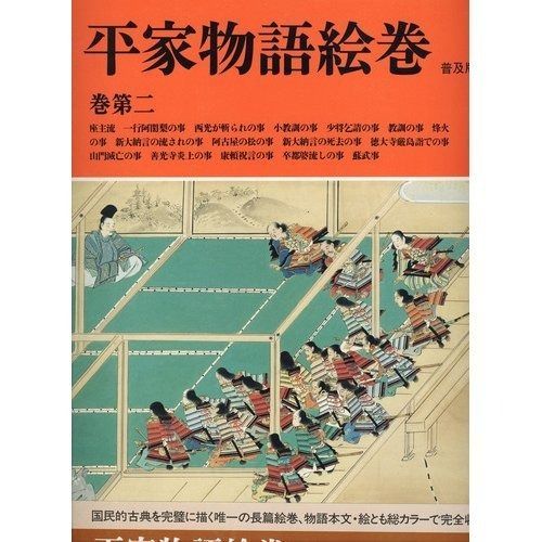 平家物語絵巻 巻第2 普及版