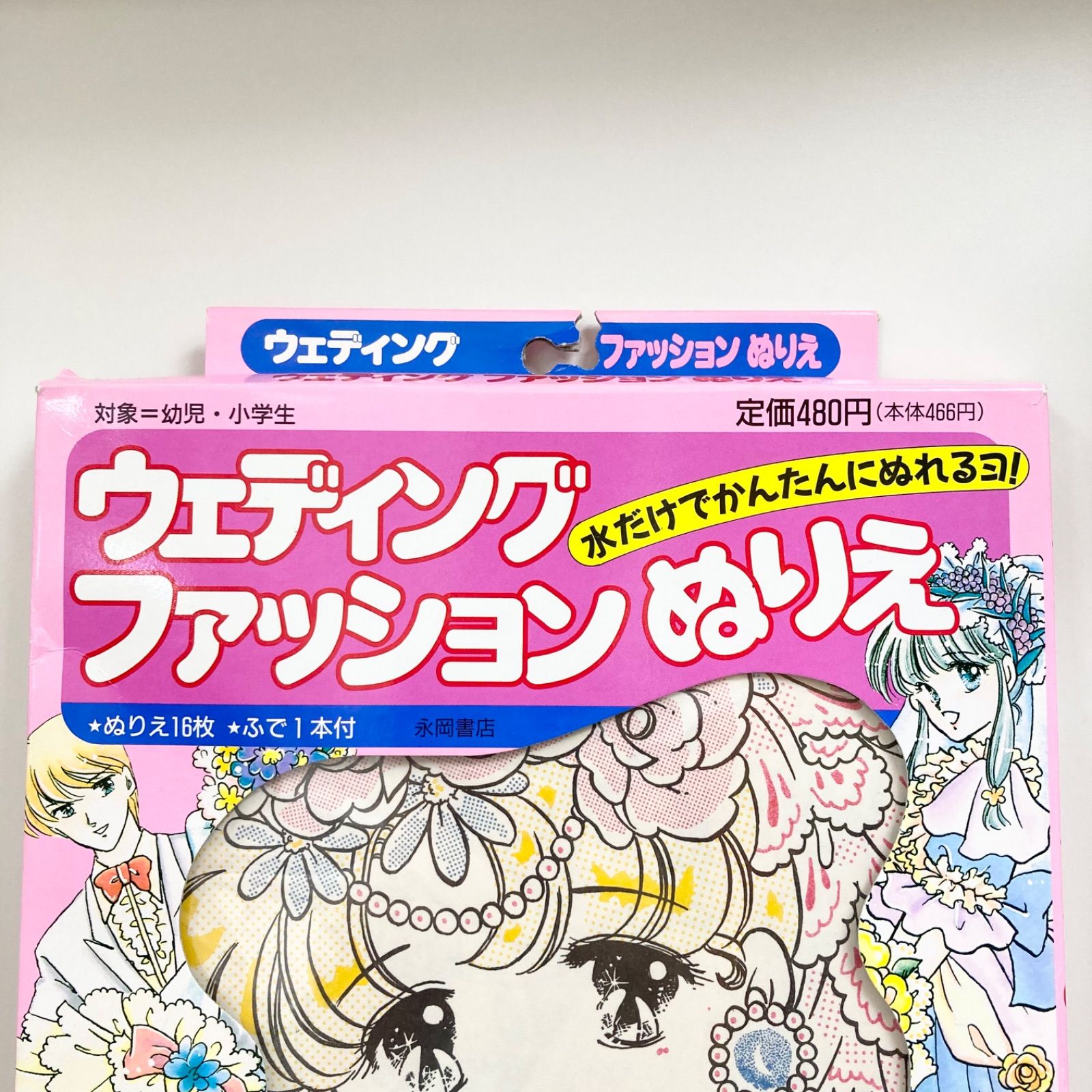 永岡書店およめさんファッションぬりえ 未使用】ウェディングファッション ぬりえ 砂山陽子 永岡書店 水塗り絵
