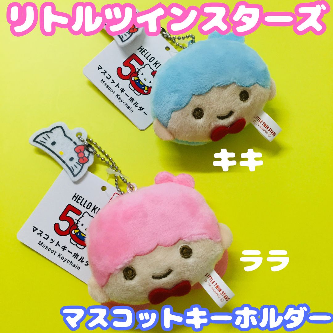 サンリオ　ハローキティ　ツインキーチェーン　ぬいぐるみ　マスコット サンリオ ハローキティ ツインキーチェーン ぬいぐるみ マスコット
