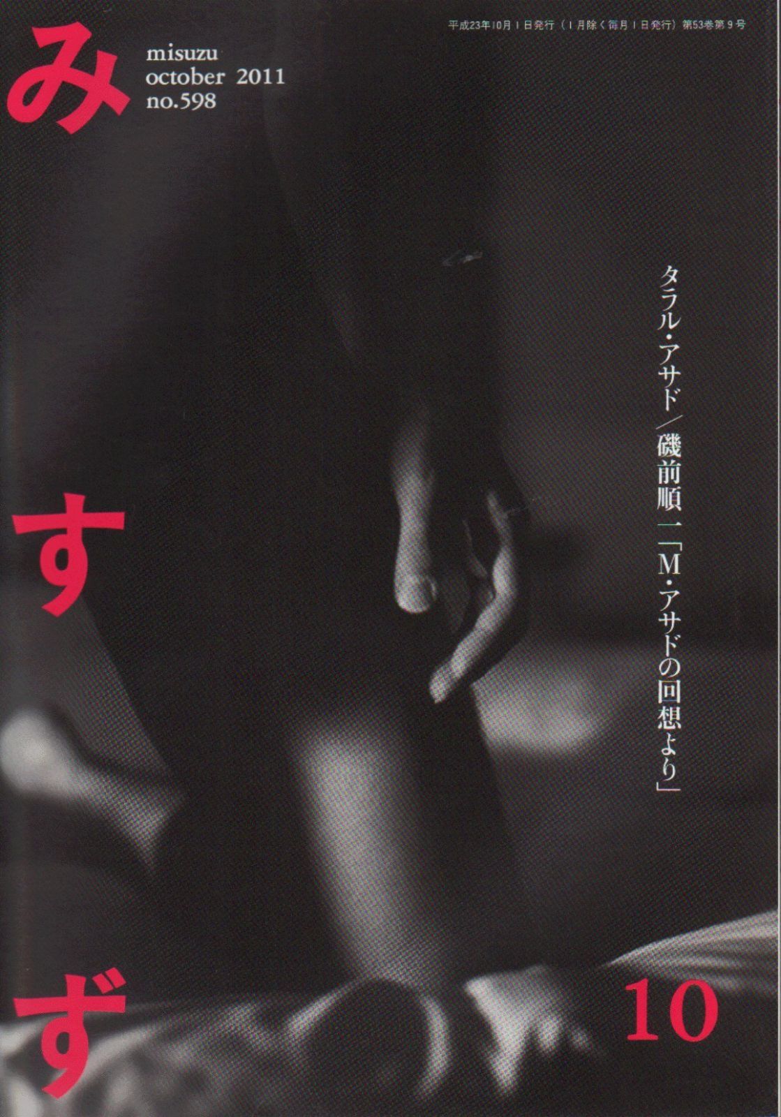本 みすず 2011年 10月号 雑誌 | | |K0604-250527-0232 |B005UOMS9M
