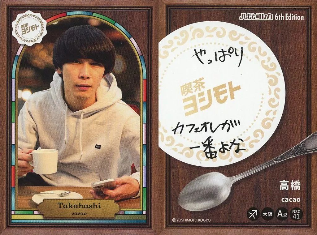 中古】コレクションカード(男性) cacao/高橋/純喫茶カード/FANY