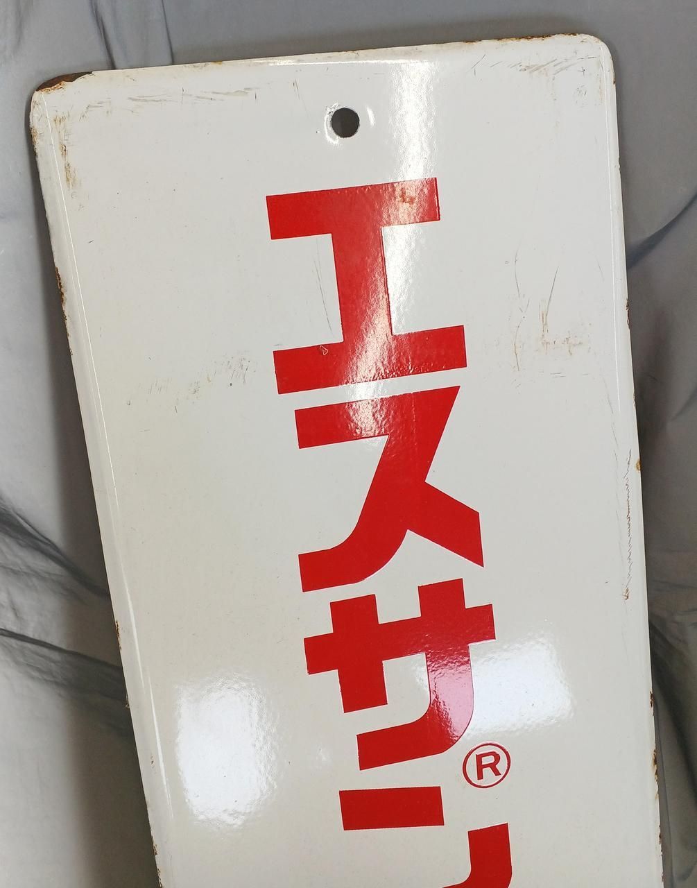 ホーロー看板 エスサン肥料施用 Enamel sign Essan fertilizer application