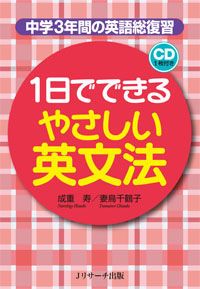 1日でできるやさしい英文法 中学3年間の英語総復習/Jリサ-チ