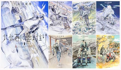 入江亜季　全20巻セット　北北西に曇と往け 全7巻帯付き　群青学舎 等 北北西に曇と往け 1-7巻セット (青騎士コミックス)／入江 亜季