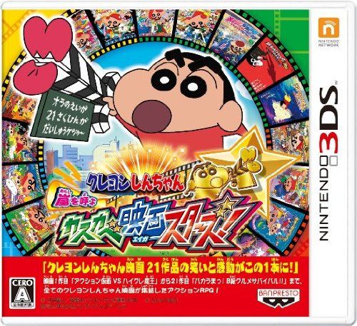クレヨンしんちゃん 嵐を呼ぶ カスカベ映画スターズ! - 3DS [パッケージ版]